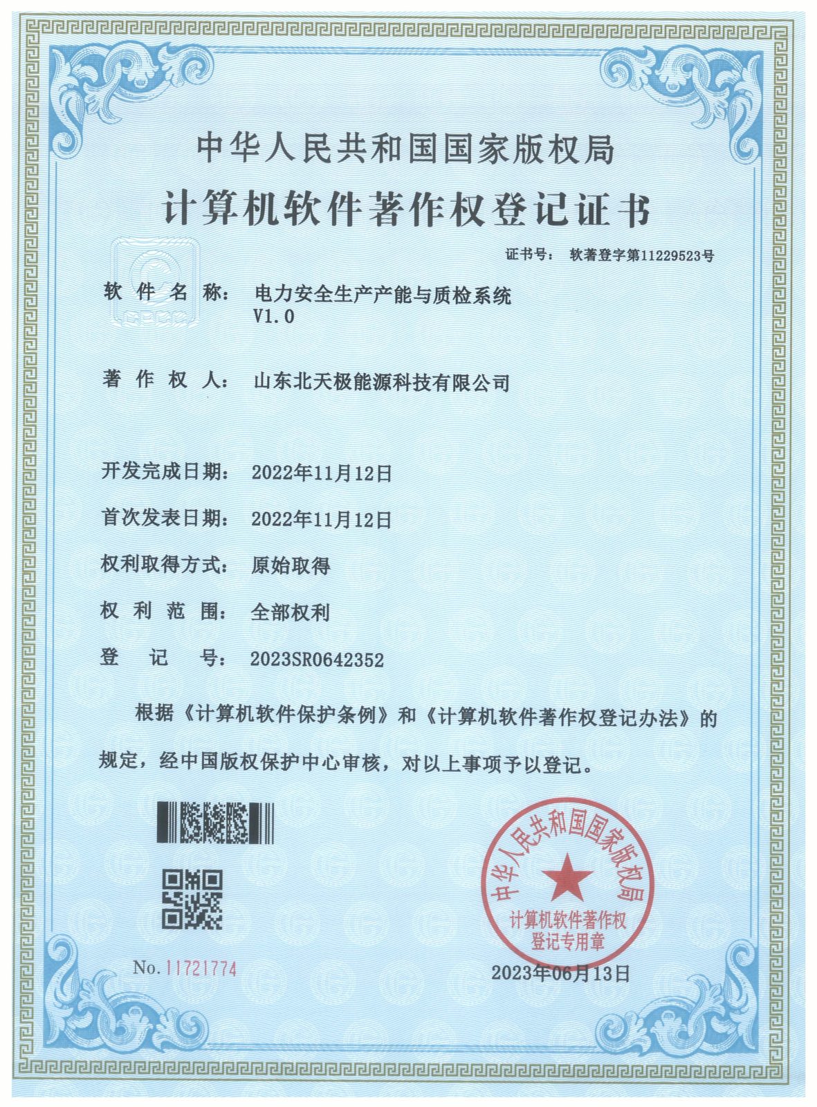 电力安全生产产能与质检系统软件著作权证书