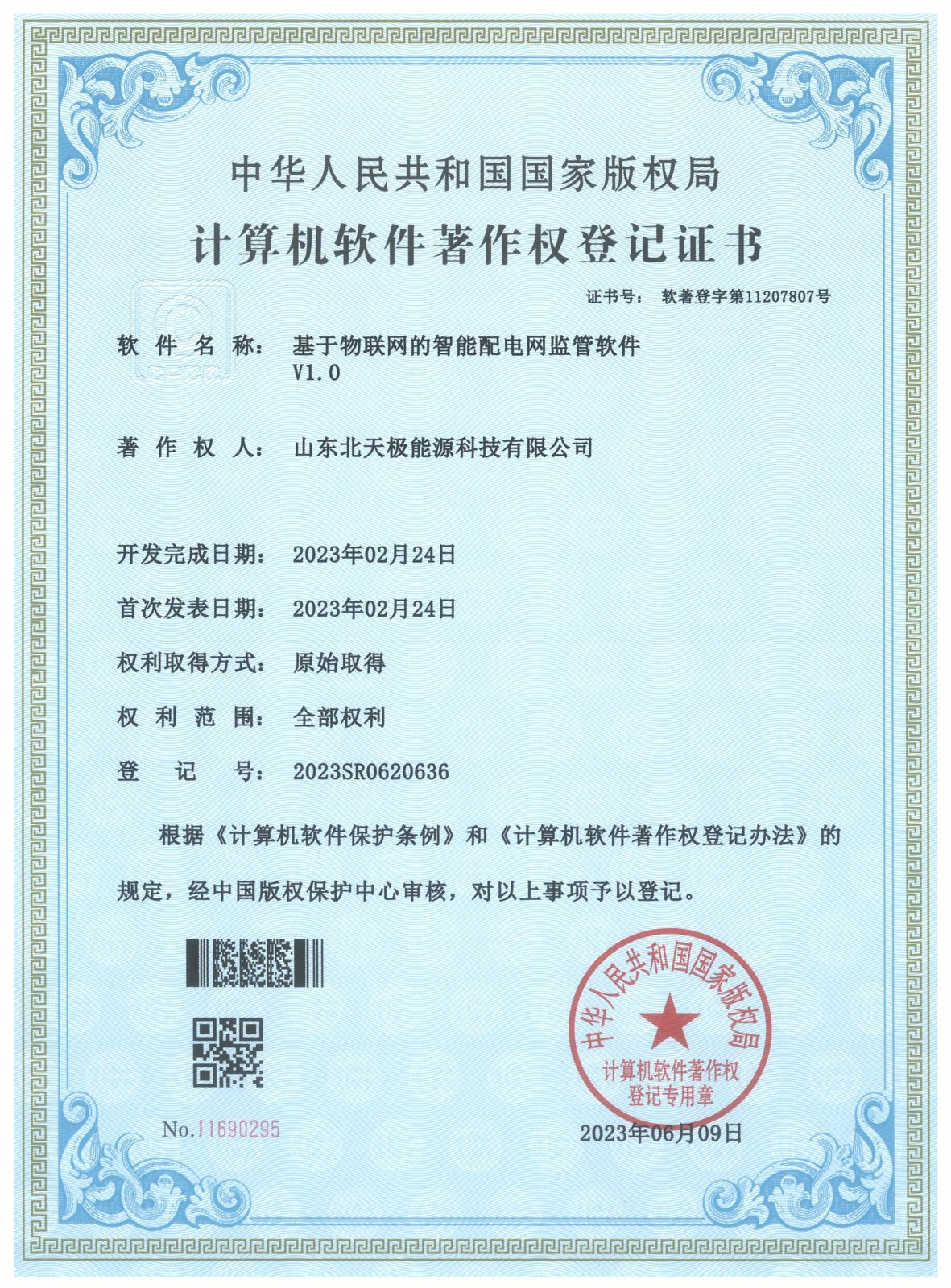 基于物联网的智能配电网监管软件著作权证书