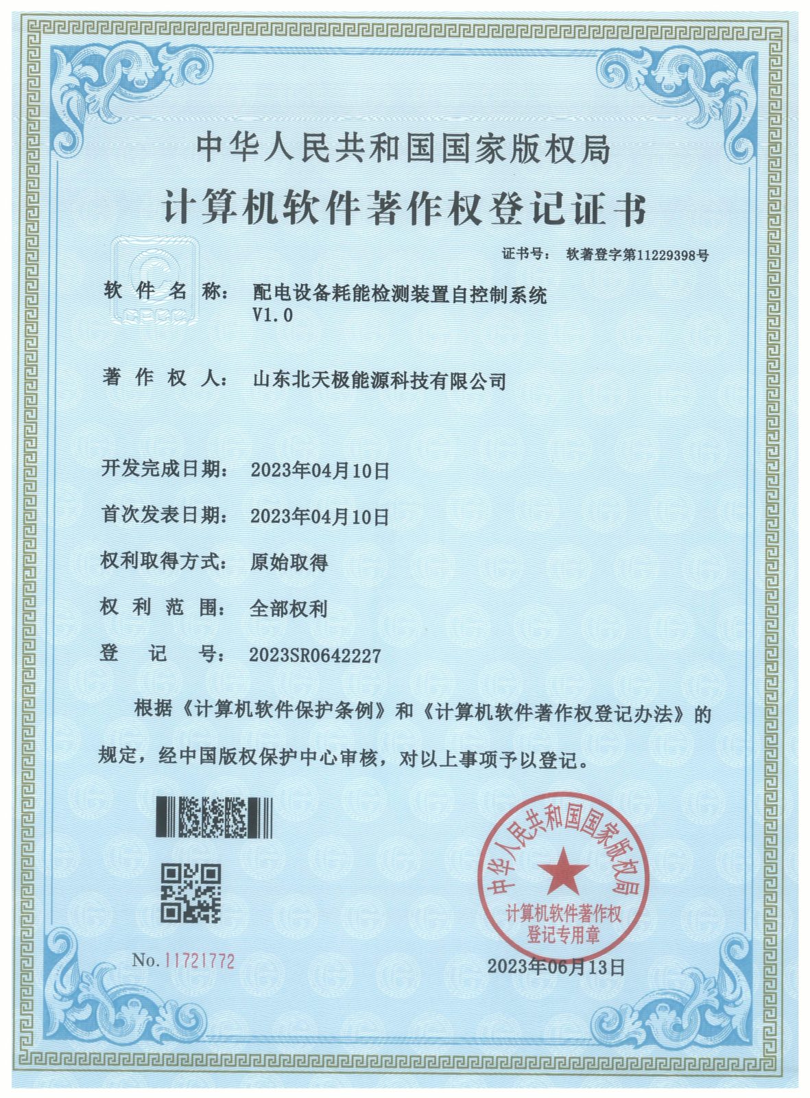 配电设备耗能检测装置自控制系统软件著作权证书