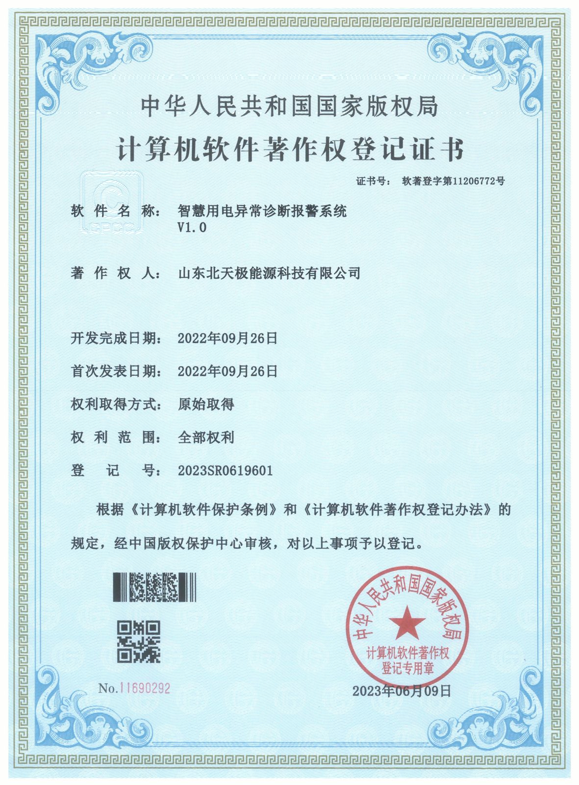 智慧用电异常诊断报警系统软件著作权证书