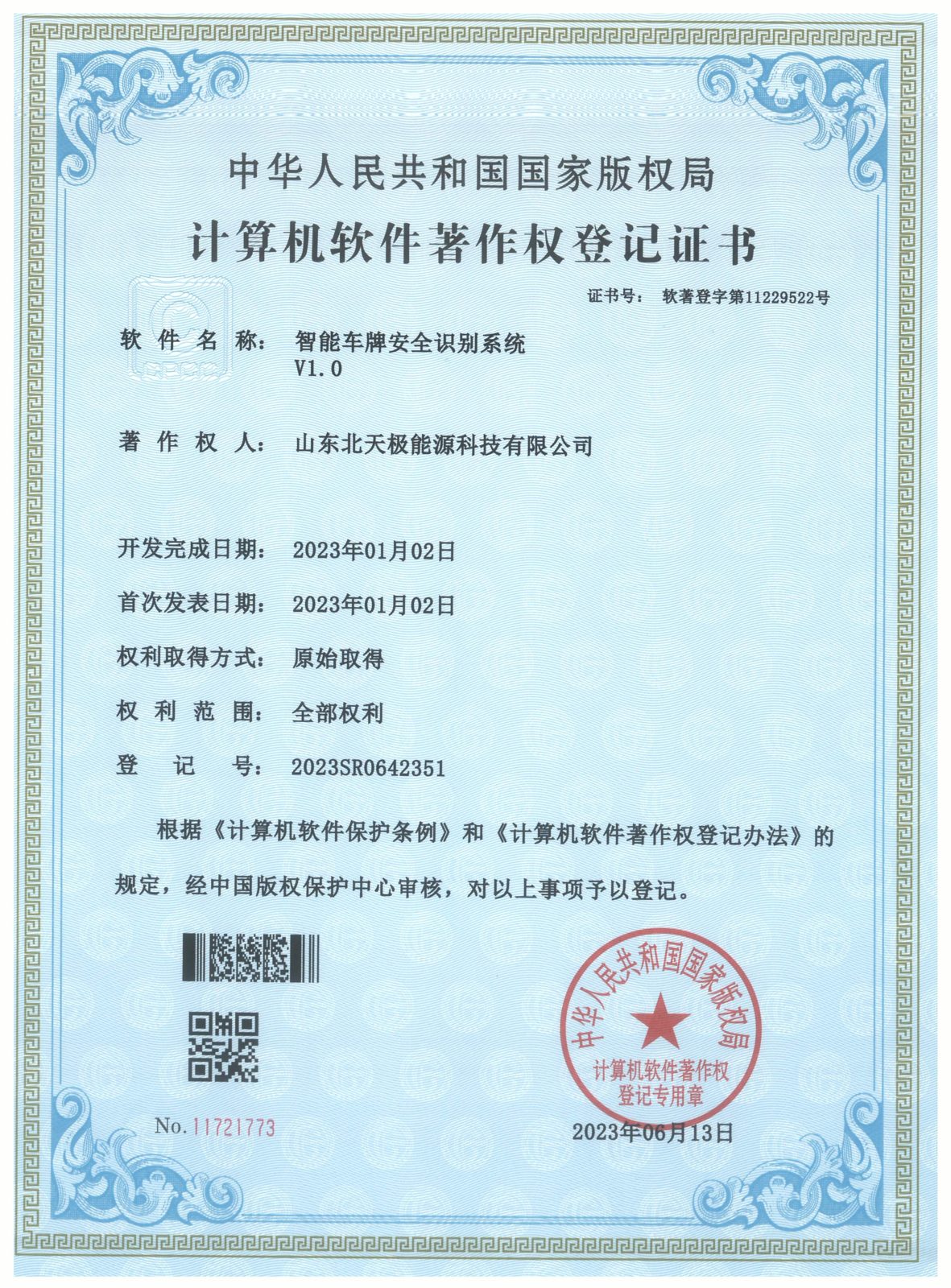 智能车牌安全识别系统软件著作权证书