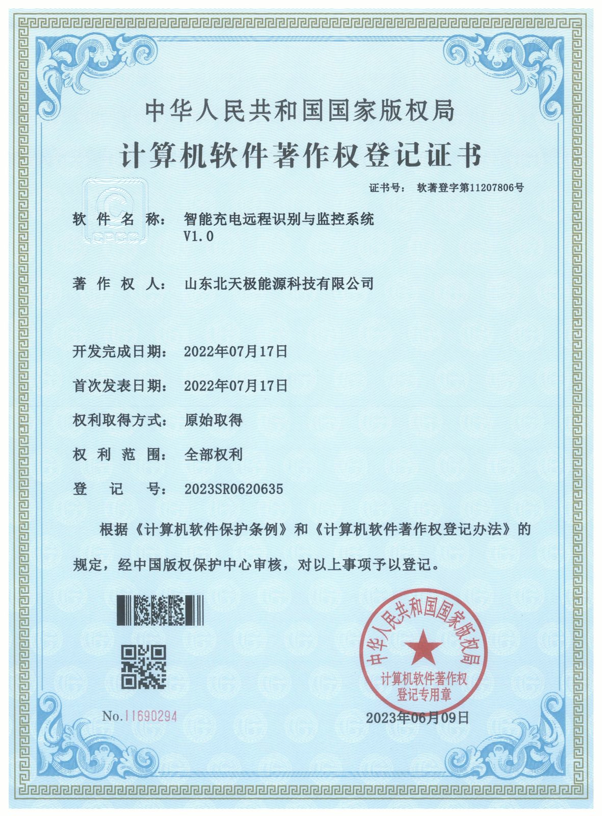 智能充电远程识别与监控系统软件著作权证书