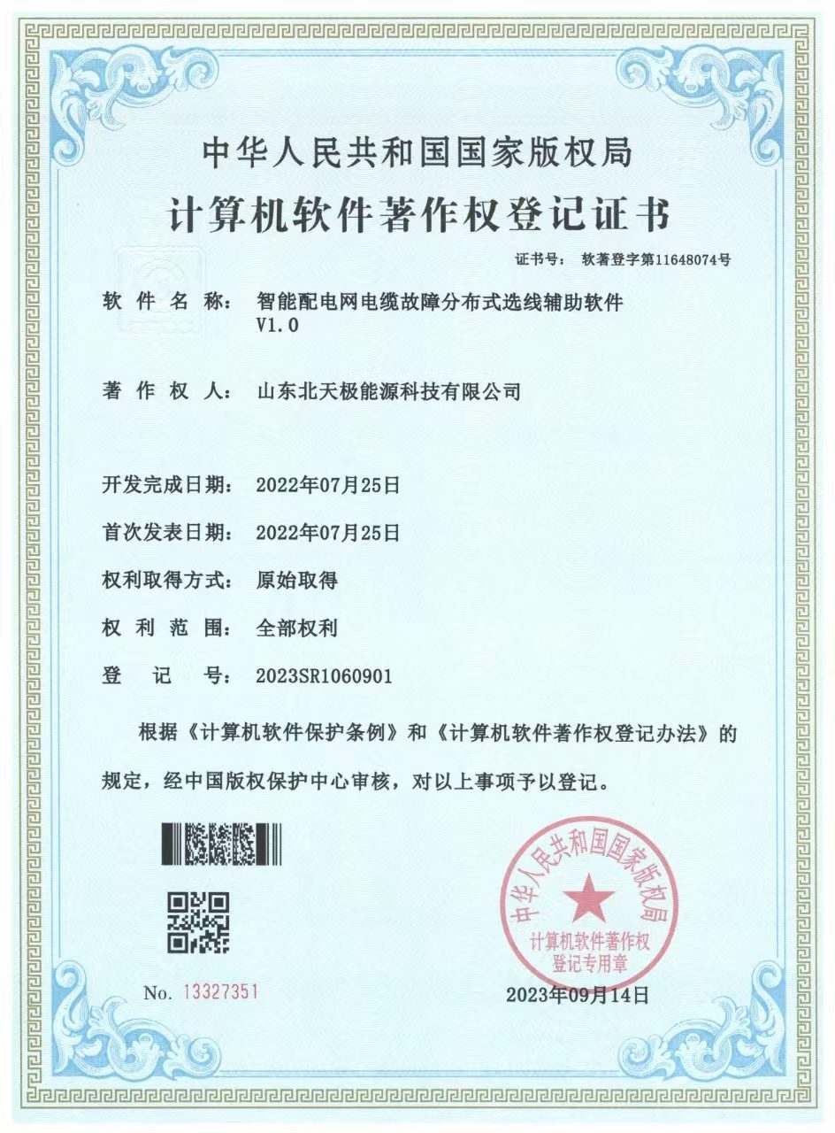 智能配电网电缆故障分布式选线辅助软件著作权证书