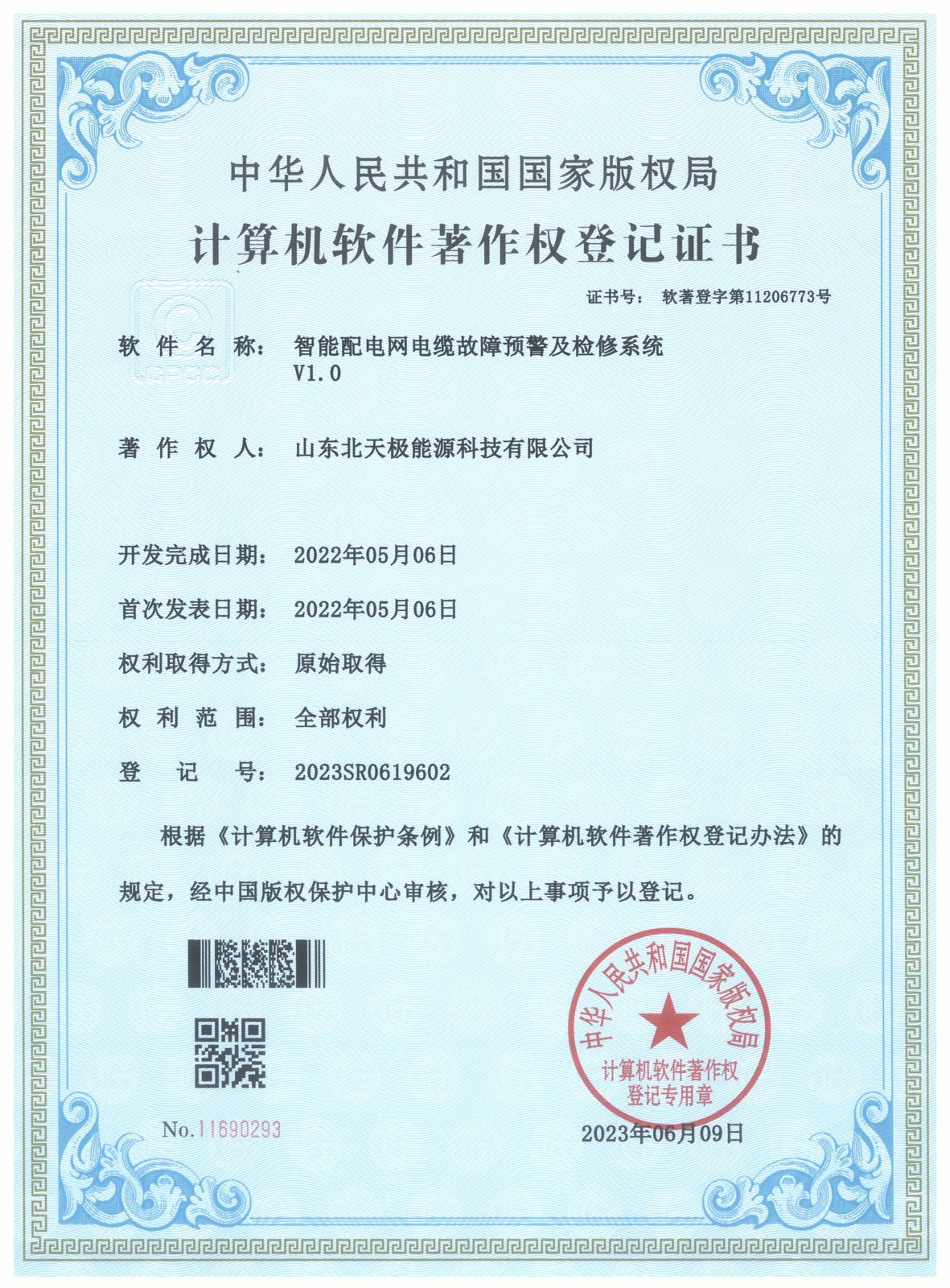 智能配电网电缆故障预警及检修系统软件著作权证书